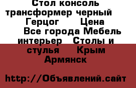 Стол консоль трансформер черный  (Duke» («Герцог»). › Цена ­ 32 500 - Все города Мебель, интерьер » Столы и стулья   . Крым,Армянск